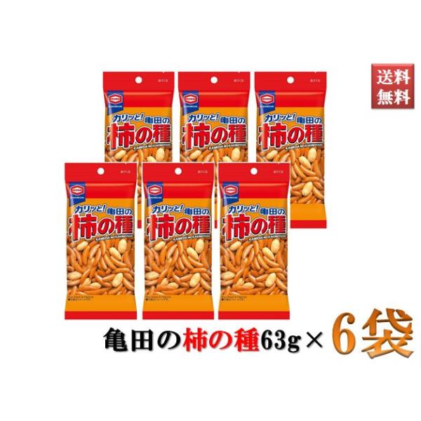 亀田の柿の種 お菓子 スナック ピーナッツ入り 63g 6袋セット お得なまとめ買い