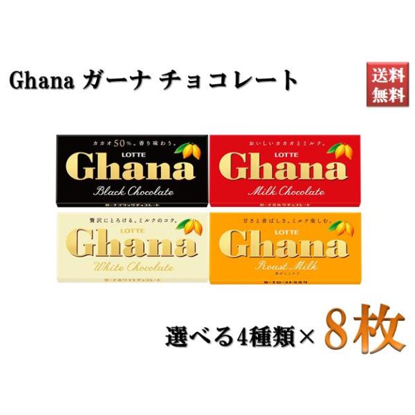 ガーナ Ghana チョコレート LOTTE ロッテ ミルク ブラック ロースト