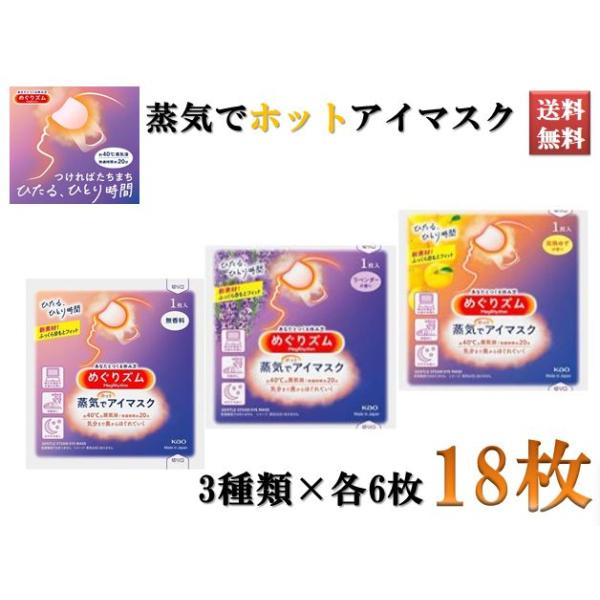 めぐりズム 蒸気でほっとアイマスク KAO 花王 無香料 ラベンダー 完熟ゆず 3種アソート 各6枚 計18枚セット 送料無料