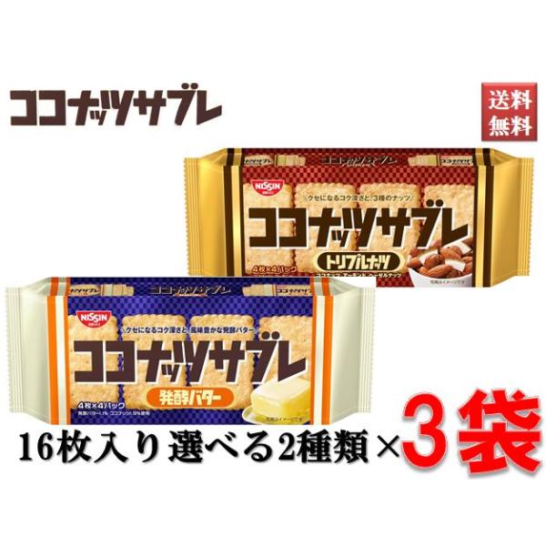 日清シスコ ココナッツサブレ 発酵バター トリプルナッツ 選べる2種類