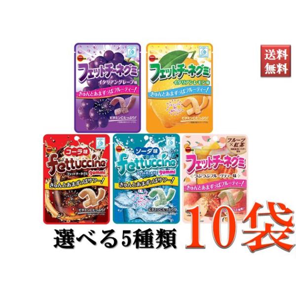 フェットチーネ グミ ブルボン お菓子 おやつ ソーダ コーラ グレープ レモン フルーツティ 選べる5種類 食べくらべ まとめ買い 10袋セット 送料無料