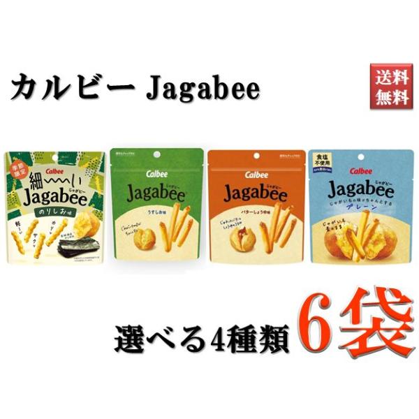 Jagabee じゃがビー カルビー スナック お菓子 おやつ うすしお バター