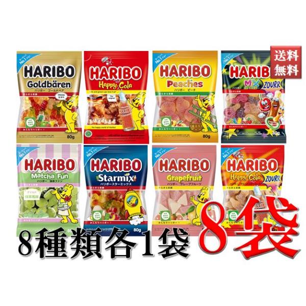 ハリボー HARIBO グミ ゴールドベア ハッピーコーラ スターミックス ミックスサワー他 80g入り 8種類食べくらべセット 大容量640g 送料無料