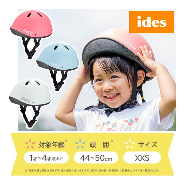 正規品 子ども用ヘルメット Cappy Petit キャッピー プチ アイデス ベビー キッズ 子供 自転車 三輪車 お出かけ 練習 足けり バランスバイク ギフト kids baby