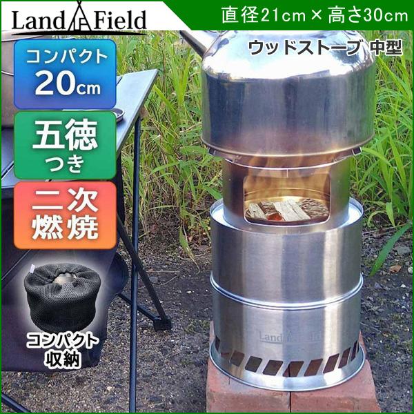 LANDFIELD 2次燃焼ストーブ 焚火台 ウッドストーブ 中型 LANDFIELD 2次燃焼ストーブ 焚火台 ウッドストーブ 中型