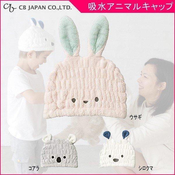 湯上りタオル バスタオル タオルキャップ 子供 吸水アニマルキッズキャップ シービー ジャパン ヘアキャップ キッズ バス用品 スイミング ゆうパケット Buyee Buyee Japanese Proxy Service Buy From Japan Bot Online