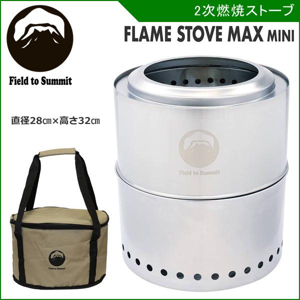 正規品 2次燃焼ストーブ 焚火台 フレイムストーブ MAX ミニ キャンプ 