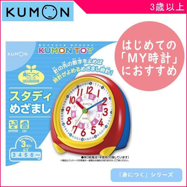 知育玩具 スタディめざまし くもん出版 Kumon 公文 おもちゃ 時計 学習 キッズ 学習玩具 置時計 目覚まし時計 誕生日 お祝い ギフト プレゼント 716 Baby 通販 Yahoo ショッピング