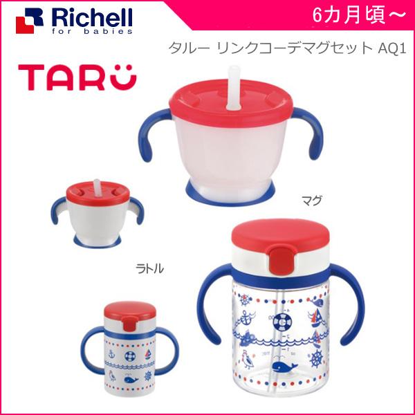 ストローマグ タルー リンクコーデマグセット Aq1 リッチェル ベビー 育児 ギフト プレゼント Baby Taru 赤ちゃん 子ども 子供 おでかけ ベビーマグ ラトル付 716 Baby 通販 Yahoo ショッピング