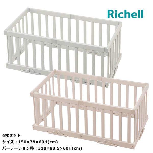 リッチェル ベビーサークル ベビーゲート パーテーション 