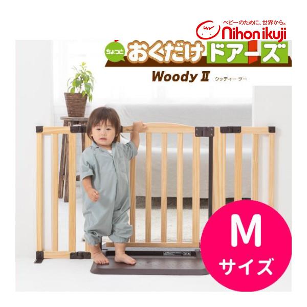ベビーゲート 6ヶ月 置くだけ おくだけドアーズ Woody2 Mサイズ 自立式 