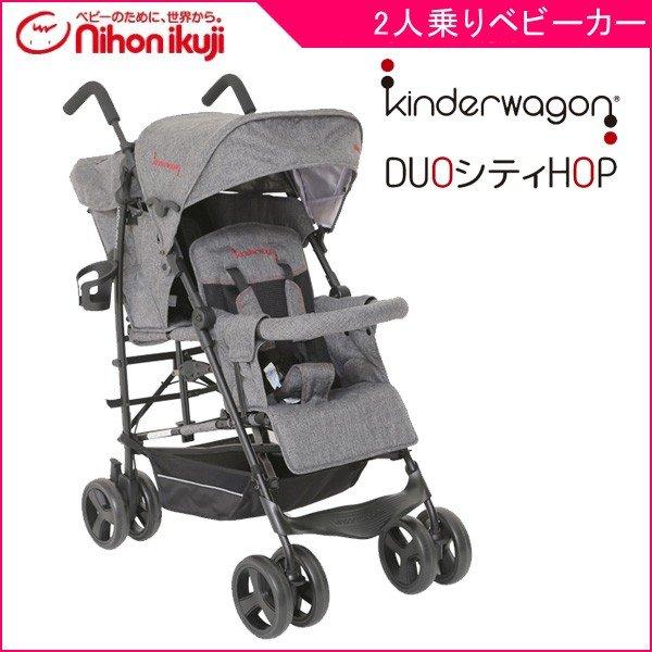 ベビーカー バギー DUOシティ -HOP- グレーデニム 日本育児 二人乗り 