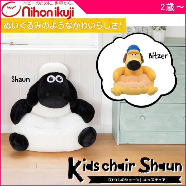 子ども用家具 椅子 ひつじのショーン キッズチェア 日本育児 ローチェア キッズ 男の子 女の子 ビッツァー 誕生日 ギフト プレゼント お祝い 子供部屋 アニメ 羊 716 Baby 通販 Yahoo ショッピング