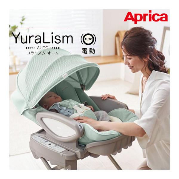 ベビーラック 電動 ユラリズム オート プレミアム AC アップリカ  