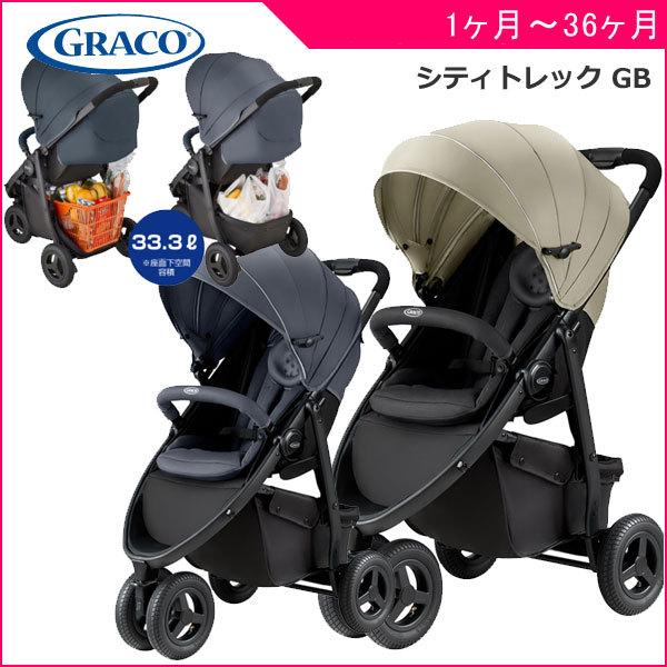正規品 ベビーカー A型 3輪 シティトレック GB グレコ GRACO 赤ちゃん  