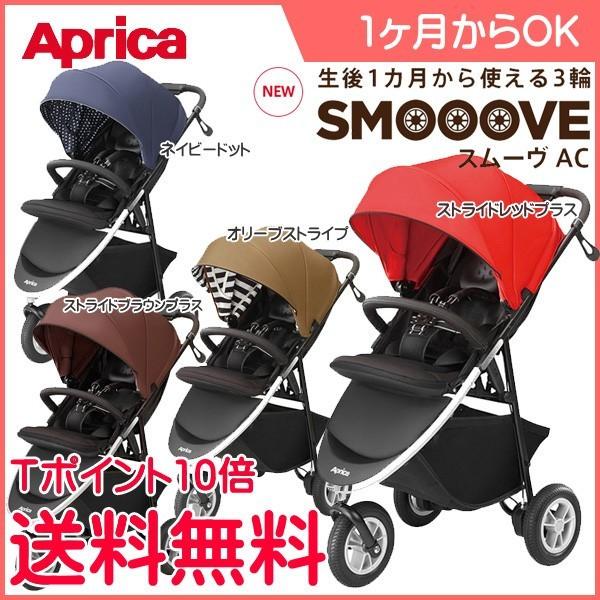 アップリカ 3輪ベビーカー スムーヴ AC SMOOOVE aprica スムーブ  