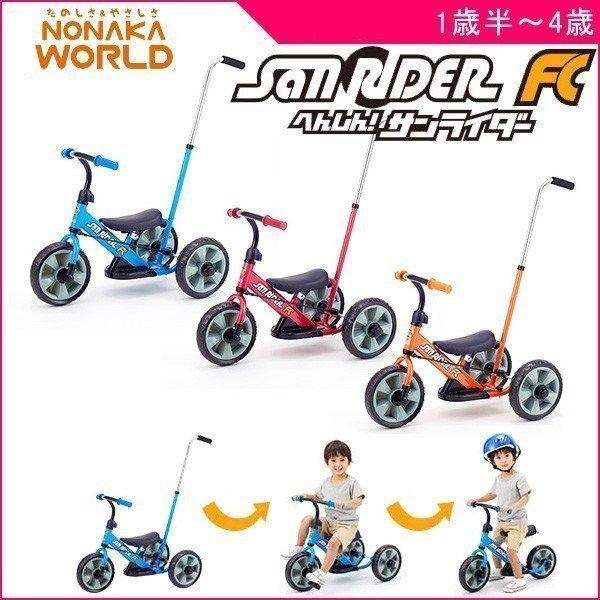 三輪車 2歳 3歳 1歳半 手押し棒付き へんしんサンライダー FC 三輪車 2歳 3歳 1歳半 手押し棒付き へんしんサンライダー FC