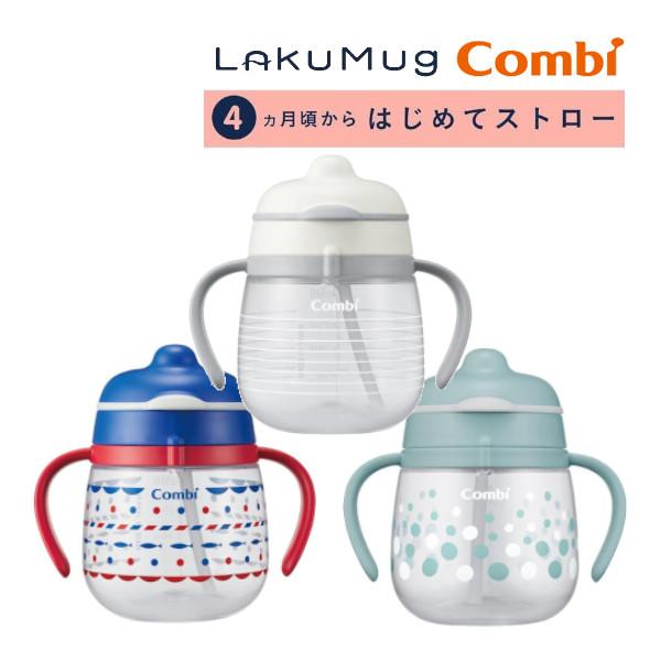 ベビー食器 ラクマグ はじめてストロー 240 コンビ Combi マグ ストローマグ コップ ママ 赤ちゃん 日本製 ベビーマグ 出産祝 プレゼント 男の子 女の子 716 Baby 通販 Yahoo ショッピング