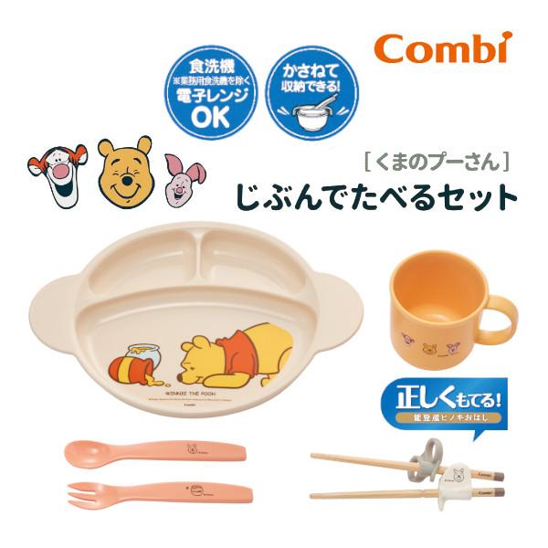 Combi ベビー食器 くまのプーさん じぶんでたべるセット コンビ Combi ベビー食器 くまのプーさん じぶんでたべるセット コンビ