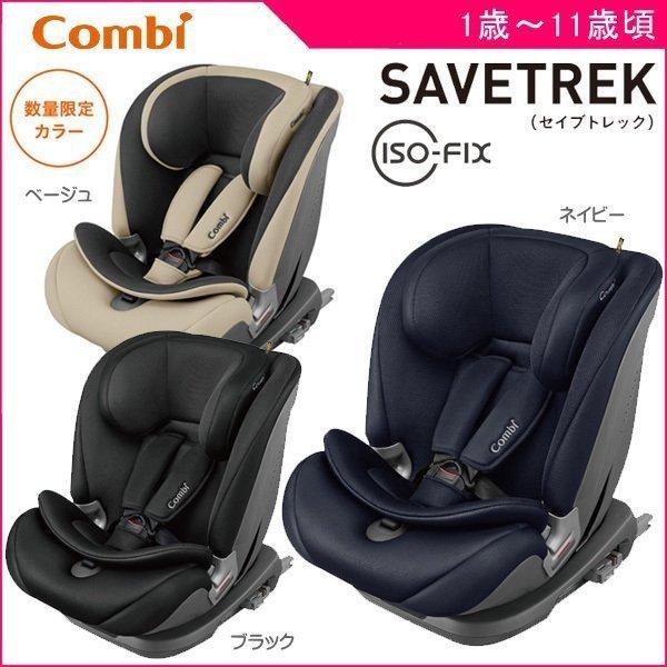 Combi チャイルドシート セイブトレック ISOFIX TB ジュニアシート 