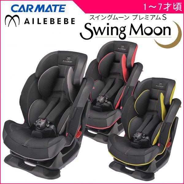 正規品 チャイルドシート 2歳 1歳 スイングムーン プレミアムS