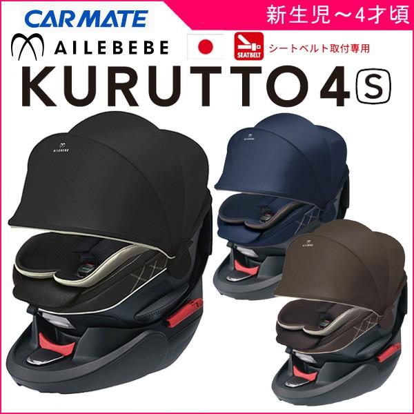 エールべべ・クルット 在庫限り チャイルドシート クルット4s グランス 