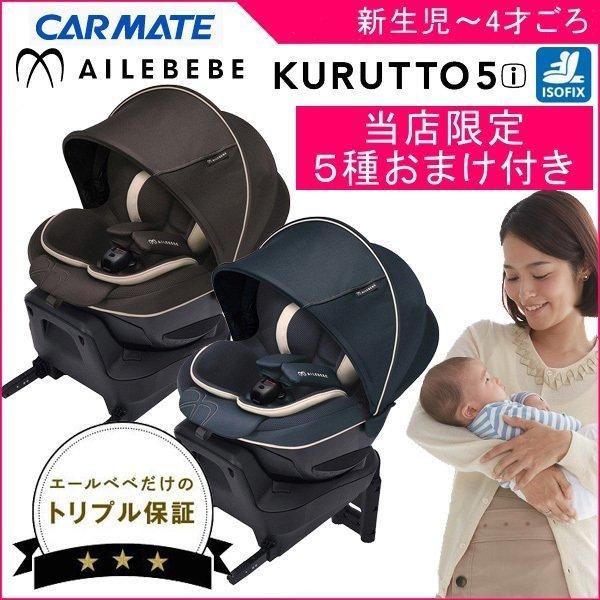 超美品　チャイルドシート　クルット5i 　新生児～4才　ISOFIX KURUTTO5 新生児から使える日本製回転式チャイルドシート | 日本