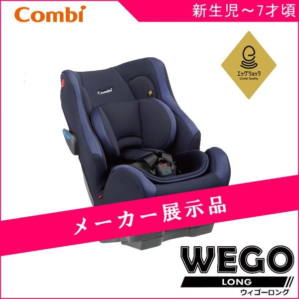 メーカー展示品1台限り チャイルドシート ウィゴー ロング サイド 