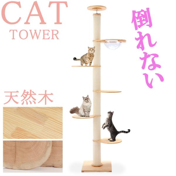 猫家族 倒れない キャットタワー 突っ張り式 木製 支柱極太 丈夫 猫家族 倒れない キャットタワー 突っ張り式 木製 支柱極太 丈夫