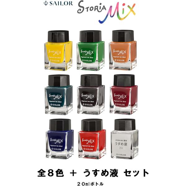 セーラー万年筆 翌日発送A 【ストーリアミックスシリーズ9本セット(8色