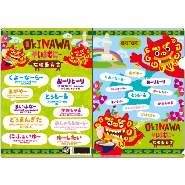 沖縄限定】 クリアファイル A4 石垣島 方言 : 名護商店 - 通販 - Yahoo