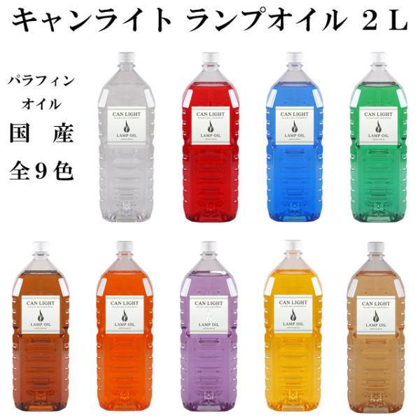 キャンライトの「カラーリングランプオイル」はニオイや煙も出ない、高品質「パラフィン系100%無香料ランプオイル」です。室内のテーブルランプ用の他、アウトドアやキャンプでハリケーンランタンにもお使い頂けるランプ専用オイルです。&lt;br&g...