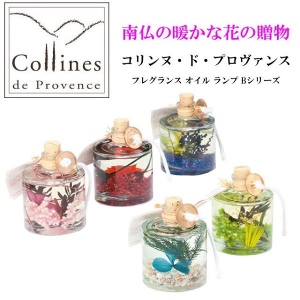 プロヴァンスで造られた、フラワーインテリア コリンヌ・ド・プロヴァンス フレグランス オイル ランプ Bシリーズです。その時の気分やお好きな香り、カラーで選べる、全5種類です。灯芯を入れ、火を灯してフレグランス・オイルキャンドルとして使用す...