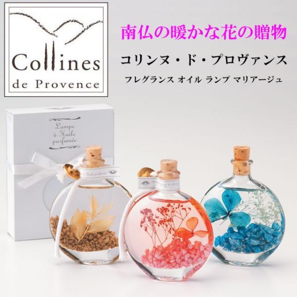 プロヴァンスで造られた、フラワーインテリア コリンヌ・ド・プロヴァンス フレグランス オイル ランプ マリアージュです。その時の気分やお好きな香り、カラーで選べる、全3種類です。灯芯を入れ、火を灯してフレグランス・オイルキャンドルとして使用...