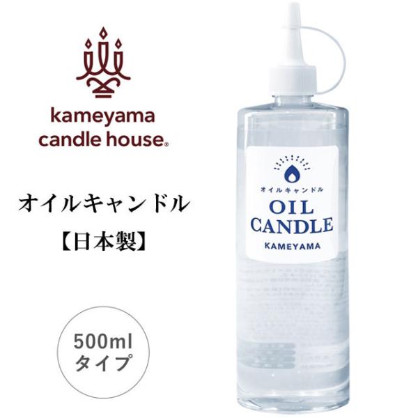 オイルキャンドル 500ml 無香 カメヤマ 日本製 パラフィンオイル キャンドル アウトドア キャンプ ランタン ランプ