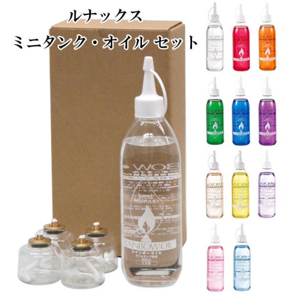 キャンドルサイズのルナックスミニオイルタンク（ＭＧＴ-6）4個とレインボーオイル(300ml)1本がセットになっています。キャンドルのカップや燃え残りなどのゴミが出ない「ゴミゼロキャンドル」です。市販のカップローソクで使用されるほとんどのキ...