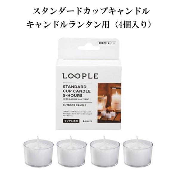 キャンドルランタン用の、スタンダードなカップキャンドルです。カップが透明なので、カップ全体からキャンドルのあかりが綺麗に広がります。一般的なアルミカップのキャンドルは、あかりが広がりにくいだけでなく、カップ全体が高温になってしまいます。その...