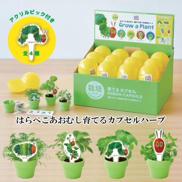 必要なものがカプセルに詰まった栽培セットに、はらぺこあおむしデザインが新登場！あなたの植物が育つのを、あおむしが楽しみにしています。4種のハーブでおなかいっぱいにしてあげよう。ピック＆ハーブの種類はあけてからのお楽しみ！※ピックと植物の組み...