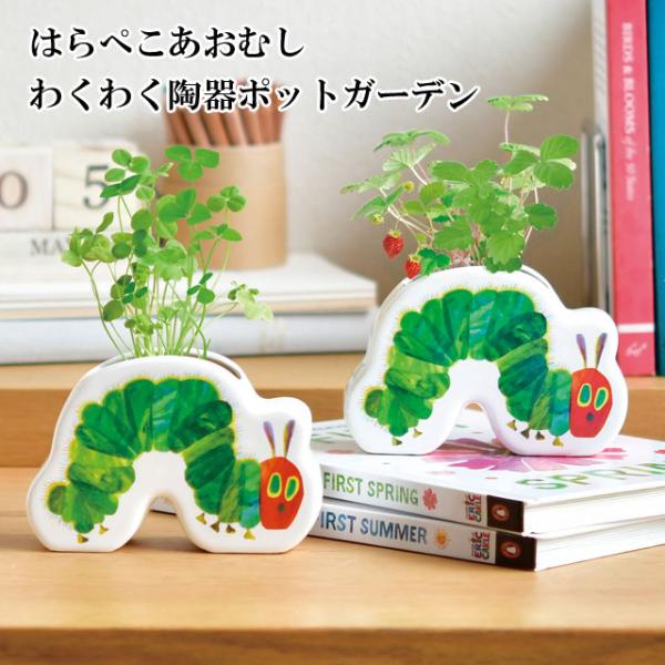 絵本から飛び出してきた「はらぺこあおむし」、はらぺこあおむしが絵本の世界から飛び出してきたような、陶器製のシルエット型ポットで育てる栽培キット。両面に大きくプリントされているのでどちらを向いてもかわいい、栽培を楽しんだあとはペン立てなどにも...