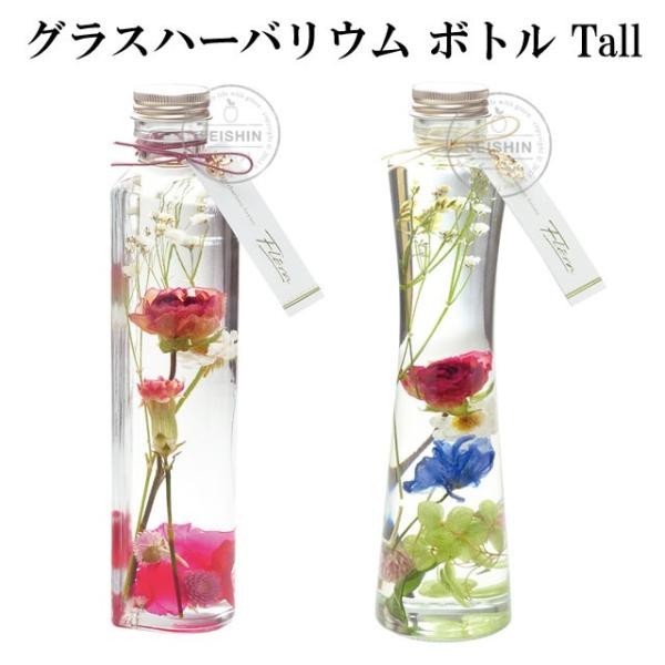 ハーバリウム グラスハーバリウム ボトル Tall ハート ヴィーナス 即納 ギフト プレゼント 人気 ドライフラワー プリザーブド