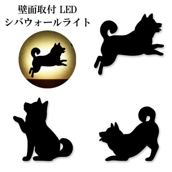 インテリアライト 壁面取付 Led シバウォールライト 即納 柴 犬 いぬ ランプ ライト ギフト 贈答品 常夜灯 癒し インテリア かわいい オシャレ Lamp Buyee Servis Zakupok Tretim Licom Buyee Pokupajte Iz Yaponii