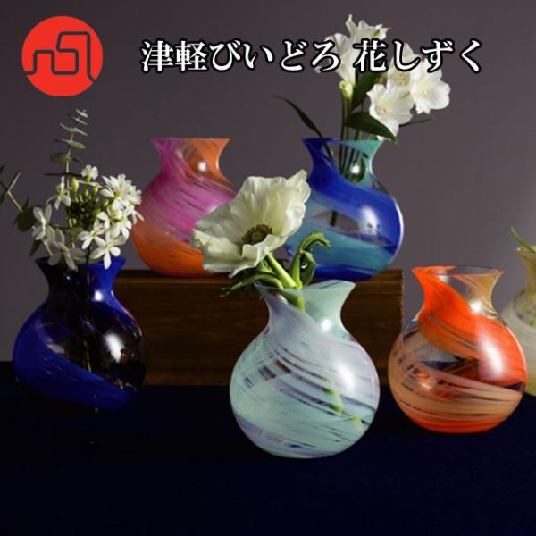 津軽びいどろ 花器 花しずく ブーケポット ピンク ブルー ベージュ