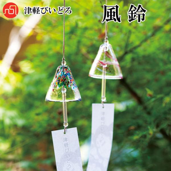 津軽びいどろ インテリア 風鈴 ねぶた 桜流し 海風 ふうりん 夏 秋