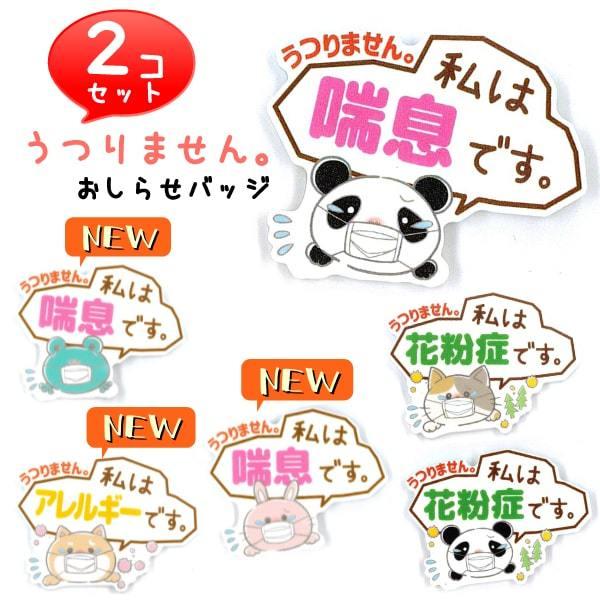 喘息 アレルギー 花粉症 バッジ 2個セット 犬 イヌ 猫 ネコ うさぎ パンダ カエル 大きめ プラスチック バッチ うつらない 咳 くしゃみ マーク サイン マスク 2aab 2103 7 5 3アクセサリーshop 通販 Yahoo ショッピング