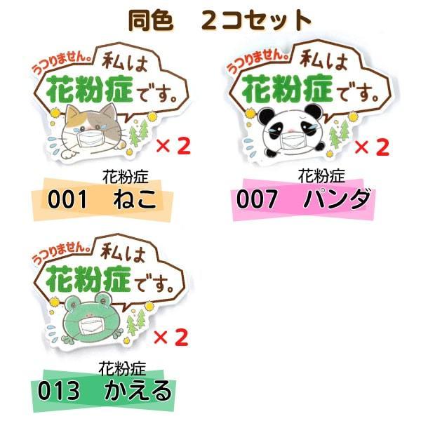 喘息 アレルギー 花粉症 バッジ 2個セット 犬 イヌ 猫 ネコ うさぎ パンダ カエル 大きめ プラスチック バッチ うつらない 咳 くしゃみ マーク サイン マスク Buyee Buyee 일본 통신 판매 상품 옥션의 대리 입찰 대리 구매 서비스