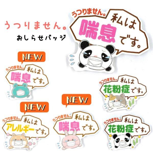 喘息 アレルギー 花粉症 バッジ 犬 猫 イヌ ネコ うさぎ パンダ カエル 大きめ プラスチック バッチ うつらない 咳 くしゃみ対策 マーク サイン マスク b 2103 7 5 3アクセサリーshop 通販 Yahoo ショッピング