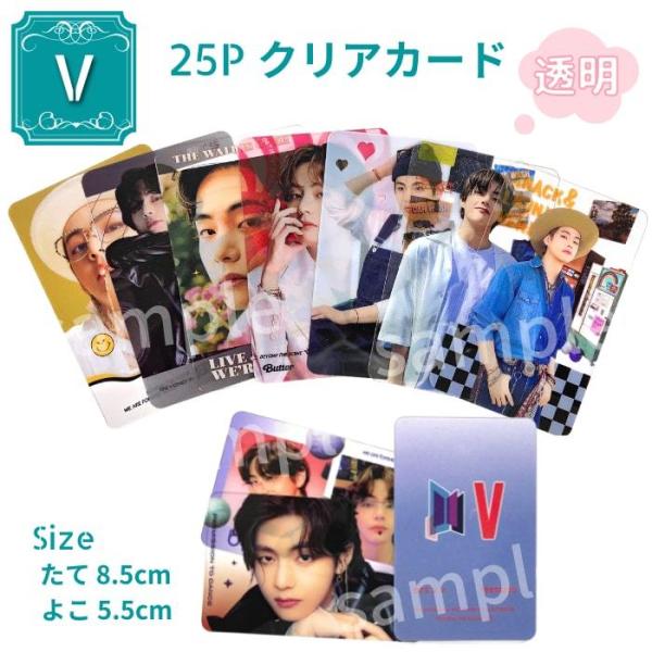 BTS ブイ テテ トレカ プラスチック クリア 透明 カード V 25P :ki2107 