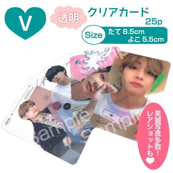 Bts V ブイ グッズ テテ クリア カード 透明 25枚 防弾少年団 Ko1809 2 Vvvv 7 5 3アクセサリーshop 通販 Yahoo ショッピング