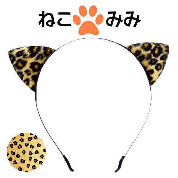 ねこみみ カチューシャ レオパード ヒョウ柄 コスチューム コスプレ イベント ハロウィン 猫耳 ネコ Kr1210 07 7 5 3アクセサリーshop 通販 Yahoo ショッピング