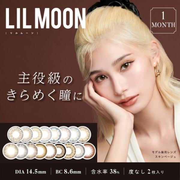 リルムーン カラコン １ヶ月 度なし 0 00 Lilmooneyedoll 14 4mm メール便送料無料 Lilmoon1month 7 5 3アクセサリーshop 通販 Yahoo ショッピング
